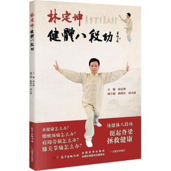 林定坤健体八段功 pdf epub mobi 电子书 下载