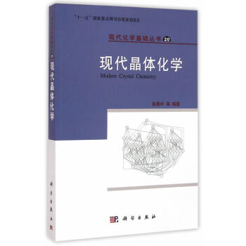 現代晶體化學 pdf epub mobi 電子書 下載