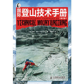 登山技术手册(修订版)*9787115277794 Pete Hill pdf epub mobi 电子书 下载