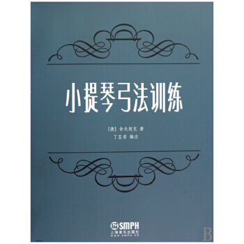 正版小提琴弓法训练 小提琴初学入门书籍 小提琴弓法基础教材 小提琴弓法训练教程