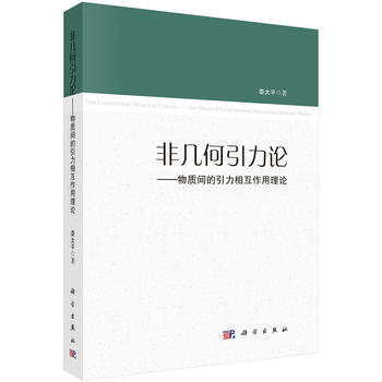非几何引力论——物质间的引力相互作用理论 娄太平 科学出版社
