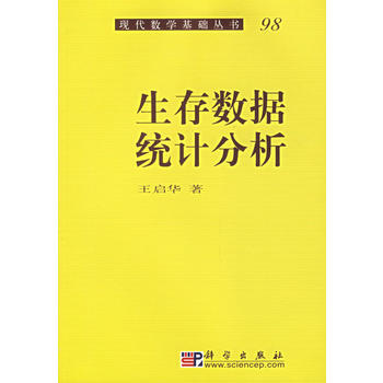 生存數據統計分析/現代數學基礎叢書 王啓華 科學齣版社 pdf epub mobi 電子書 下載
