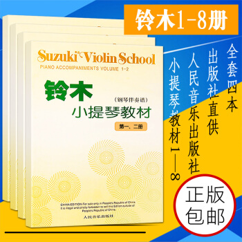 鈴木小提琴教材鋼琴伴奏譜第1-8冊全套初級鋼琴教材書 流行音階教程麯集 簡譜 五綫譜 pdf epub mobi 電子書 下載