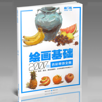 敲门砖 绘画基础2000例 色彩单体全集 色彩静物书 色彩静物临摹写生教程 水粉画静物教材 pdf epub mobi 电子书 下载