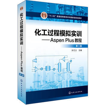 化工过程模拟实训-Aspen Plus教程(第2版)