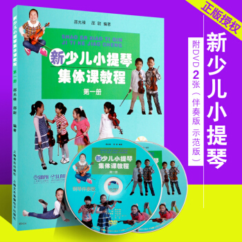 正版新少儿小提琴集体课教程 第一册 附DVD二张 小提琴初学入门基础教材教程 pdf epub mobi 电子书 下载