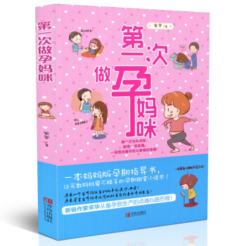 正版 次做孕妈咪 妈妈版孕期指导书 让无数妈妈爱不释手的孕期甜蜜小读 场饱含着辛苦与幸 pdf epub mobi 电子书 下载