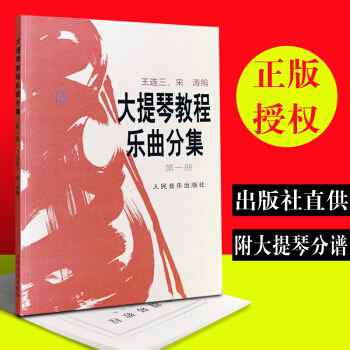 正版大提琴教程练习曲分集 第1册 人民音乐出版社 王连三 宋涛编 大提琴练习曲教材 大提琴教程书