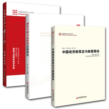 【全3冊】兩次全球大危機的比較研究+中國經濟新常態與政策取嚮+中國經濟50人看三十年 迴