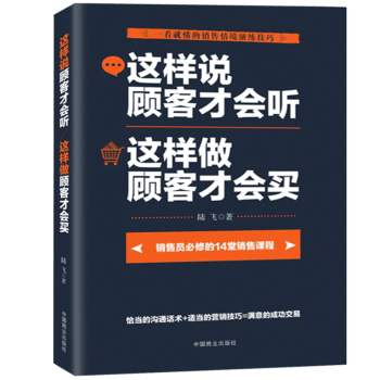 這樣說顧客纔會聽 這樣做顧客纔會買銷售技巧書籍練口纔 市場營銷學銷售書籍暢銷書