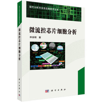 微流控芯片細胞分析 林金明 科學齣版社