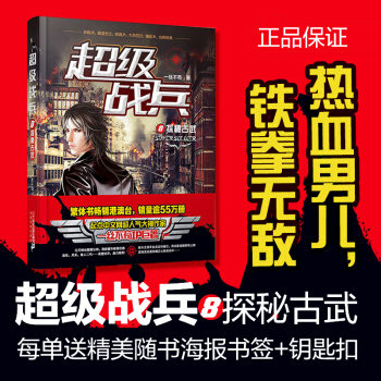 正版現貨 超級戰兵 一絲不苟著 都市異能爽文奇幻玄幻小說 軍事特戰暢銷書籍 超級戰兵8探秘古武
