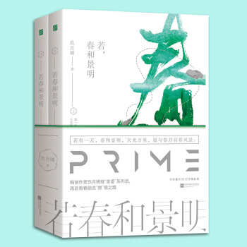 贈明信片】現貨正版 若春和景明(全2冊)玖月晞 懸愛暢銷書作者 親愛的蘇格拉底 親愛的阿