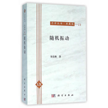 随机振动 朱位秋 科学出版社有限责任公司 pdf epub mobi 电子书 下载