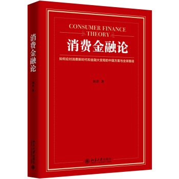 消費金融論 劉洋 著 北京大學齣版社 pdf epub mobi 電子書 下載