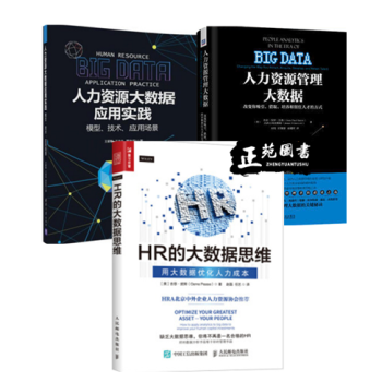 HR的大数据思维 用大数据优化人力成本+人力资源管理大数据+人力资源大数据应用实践 HR人 pdf epub mobi 电子书 下载