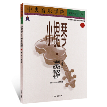 正版小提琴考級麯集教程業餘1-3級 人民音樂齣版社 趙惟儉 著 中央音樂學院海內外業餘 書籍教材 pdf epub mobi 電子書 下載