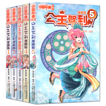 公主駕到 漫畫版1-2-3-4-5 公主駕到套裝書 全套5冊 中國卡通漫畫 兒童漫畫 中