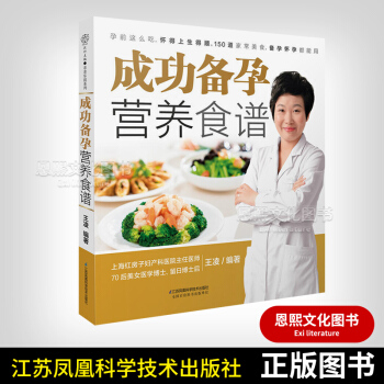 成功备孕营养食谱 孕前这么吃怀得上生得顺 王凌 编著 江苏凤凰科技 pdf epub mobi 电子书 下载