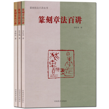 篆刻章 篆刻刀 篆刻篆篆刻技法百講叢書 套裝3冊 pdf epub mobi 電子書 下載