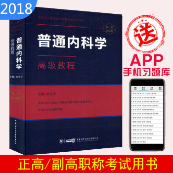 2018普通內科學高級教程 正副高主任 副主任醫師 高級職稱 高級衛生專業技術資格考試指導用書