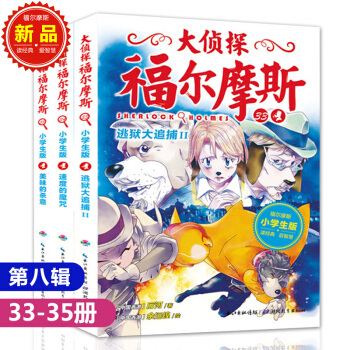 大偵探福爾摩斯第八輯全3冊 福爾摩斯探案集全集少兒版小學生版 兒童讀物7-10歲偵探懸疑書漫畫書 pdf epub mobi 電子書 下載