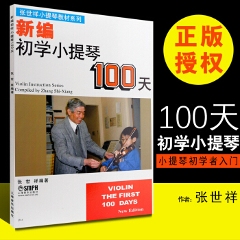 正版新編初學小提琴100天 輕鬆學小提琴初學者入門基礎教材教程書 小提琴練習麯教材書籍