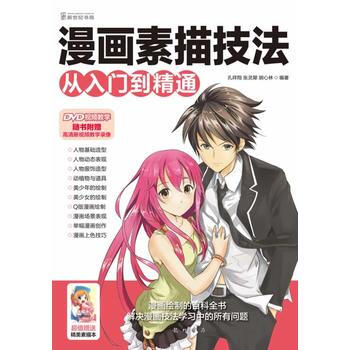 漫畫素描技法從入門到精通(1DVD)(為您精心打造"漫畫學習百科全書") 孔祥翔 等 龍門 pdf epub mobi 電子書 下載