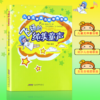 【安徽文艺】儿童歌曲简谱书大全 飞扬的纯美童声 少儿合唱歌曲无伴奏 儿童歌曲儿童声乐知识简谱教材 pdf epub mobi 电子书 下载