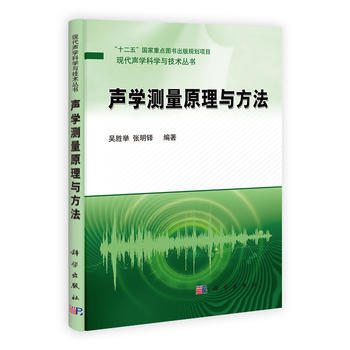 聲學測量原理與方法 吳勝舉,張明鐸 科學齣版社有限責任公司 pdf epub mobi 電子書 下載