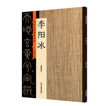 正版包邮 历代名家书法珍品 李阳冰 唐 篆书千字文城隍庙碑篆书谦卦碑 三坟记简体旁注大家名家经典字帖