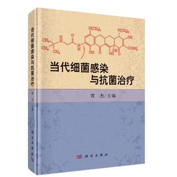当代细菌感染与抗菌治疗 贾杰 科学出版社