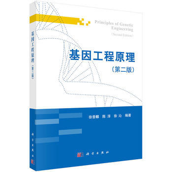基因工程原理 徐晋麟, 陈淳, 徐沁 pdf epub mobi 电子书 下载