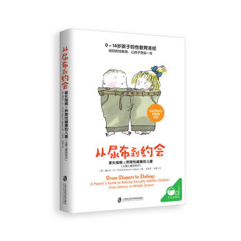 現貨正版 從尿布到約會 黛布拉 ?W.哈夫納/著 美國教育專傢經典之作暢銷全美20年的性
