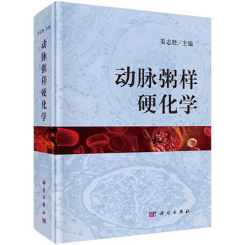 动脉粥样硬化学 姜志胜 科学出版社 pdf epub mobi 电子书 下载