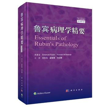 鲁宾病理学精要(中文翻译版) 刘东戈 科学出版社 pdf epub mobi 电子书 下载