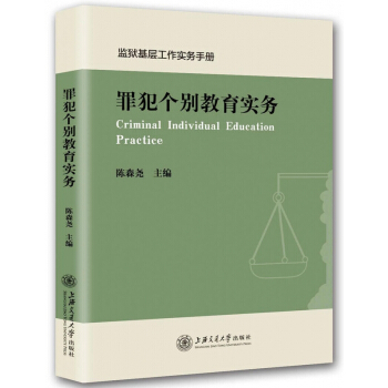 罪犯个别教育实务(监狱基层工作实务手册) pdf epub mobi 电子书 下载