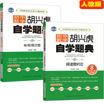 全套2冊 初中數學鬍興虎自學題典 閱讀思究本+筆考測試捲 八年級數學 上冊 RJ人教版 初