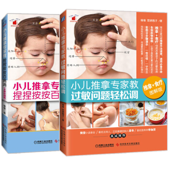 小兒推拿專傢教 過敏問題輕鬆調+捏捏按按百病消 緣緣 小兒推拿書籍 pdf epub mobi 電子書 下載