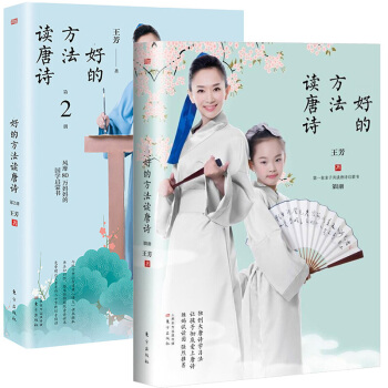 最好的方法讀唐詩 全兩冊 王芳唐詩學習法快速記憶