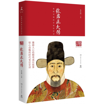 张居正大传(图文典藏版) pdf epub mobi 电子书 下载