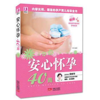 正版 安心怀孕40周 备孕产期准妈妈 孕妇营养食谱孕产胎教养胎知识大全 孕期产后保健护理怀 pdf epub mobi 电子书 下载
