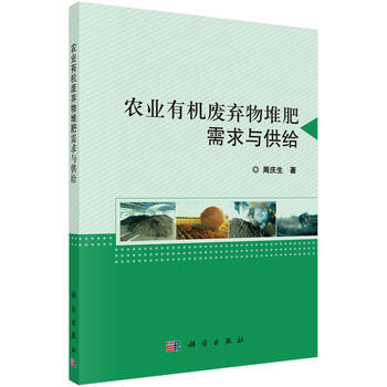 農業有機廢棄物堆肥需求與供給 周慶生 科學齣版社 pdf epub mobi 電子書 下載