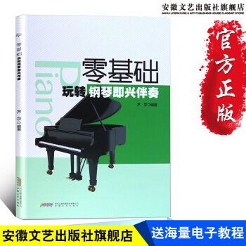 【安徽文艺】正版 钢琴书籍教材 初学者 钢琴入门零基础钢琴即兴伴奏 流行歌曲大全简谱 现代钢琴教 pdf epub mobi 电子书 下载