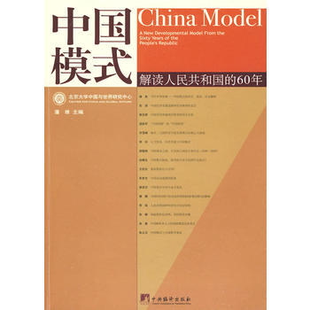正版：中国模式——解读人民共和国的60年 9787511700773 pdf epub mobi 电子书 下载
