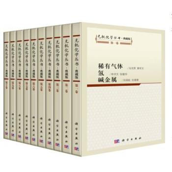 无机化学丛书 典藏版 张青莲 科学出版社