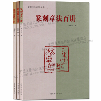 篆刻章法百讲丛书全套3册 篆刻章法百讲 刀法百讲 篆法百讲 正版书籍 pdf epub mobi 电子书 下载