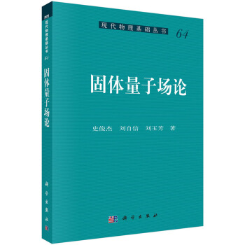固体量子场论 史俊杰,刘自信,刘玉芳 科学出版社