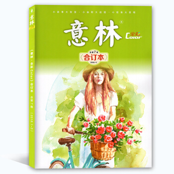 现货正版 意林全彩Color合订本2018年第1-3期（总第7卷）明星成长故事、暖心的亲 pdf epub mobi 电子书 下载