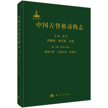 中國古脊椎動物誌 第二捲 兩棲類 爬行類 鳥類 第二冊(總第六冊) 副爬行類 大鼻龍類 pdf epub mobi 電子書 下載